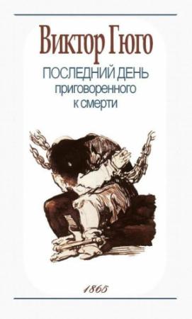 Обложка книги «Последний день приговорённого к смерти» — Виктор Гюго