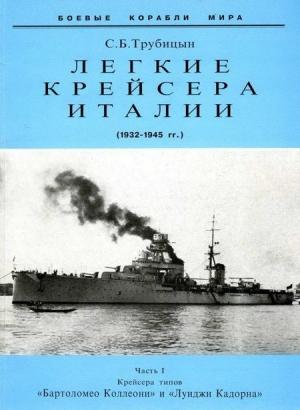 Обложка книги «Легкие крейсера Италии. Часть I. 1932-1945 гг. Крейсера типа “Бартоломео Коллеони” и “Луиджи Кадорна”» — Сергей Трубицын