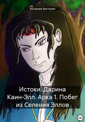 Обложка книги «Истоки. Дарина Каин-Элл. Арка 1. Побег из Селения Эллов» — Виктория Косарева
