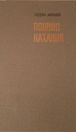 Обложка книги «Пошукі кахання: Аповесці, апавяданні» — Лидия Оробей