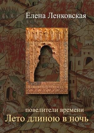 Обложка книги «Лето длиною в ночь» — Елена Ленковская