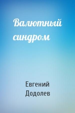 Обложка книги «Валютный синдром» — Евгений Додолев