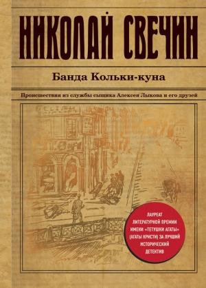Обложка книги «Банда Кольки-куна» — Николай Свечин