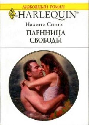 Обложка книги «Пленница свободы» — Налини Сингх