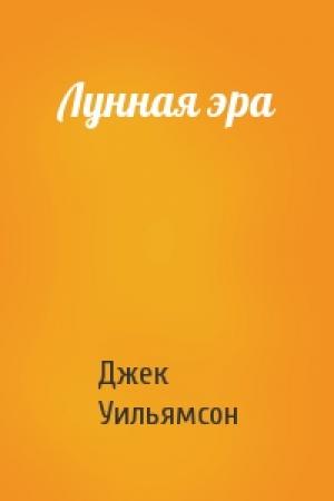 Обложка книги «Лунная эра» — Джек Уильямсон