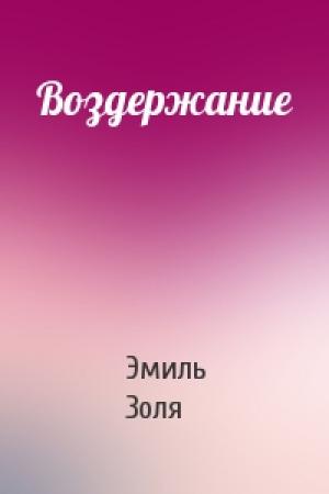 Обложка книги «Воздержание» — Эмиль Золя