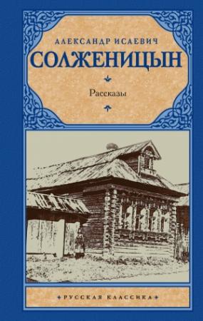 Обложка книги «Рассказы» — Александр Солженицын
