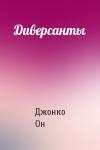 Джонко Он - Диверсанты