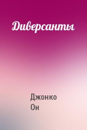 Обложка книги «Диверсанты» — Джонко Он