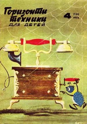 Обложка книги «Горизонты техники для детей, 1973 №4» — Журнал «Горизонты Техники»