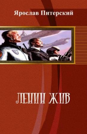 Обложка книги «Ленин жыв!» — Ярослав Михайлович Питерский