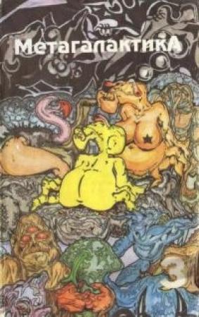 Обложка книги «Метагалактика 1993 № 3» — Михаил Остроухов, Серафим Разенков, Сергей Колобаев, Виктор Федоров