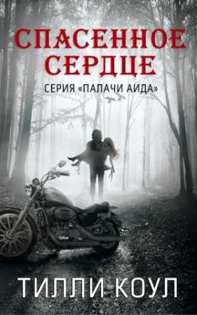 Обложка книги «Спасенное сердце» — Тилли Коул