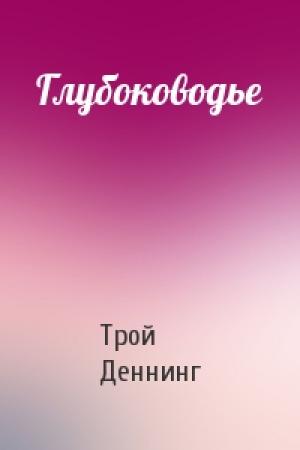 Обложка книги «Глубоководье» — Трой Деннинг