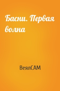 Басни. Первая волна
