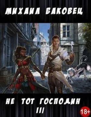 Обложка книги «Не тот господин 3 (СИ)» — Михаил Баковец