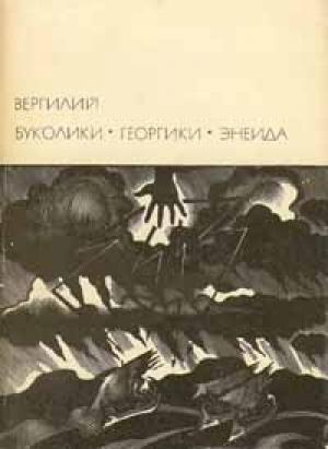 Обложка книги «Буколики. Георгики. Энеида» — Публий Вергилий