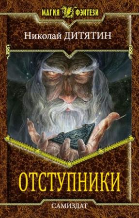 Обложка книги «Отступники» — Николай Константинович Дитятин