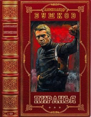 Обложка книги «Пиранья. Книги 1-23» — Александр Бушков