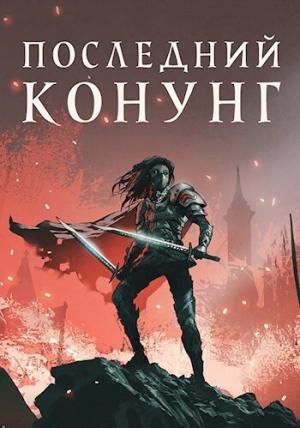 Обложка книги «Последний конунг (СИ)» — Алекс Хай
