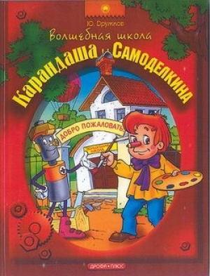 Обложка книги «Волшебная Школа Карандаша и Самоделкина» — Юрий Дружков