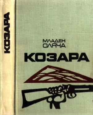 Обложка книги «Козара» — Младен Оляча
