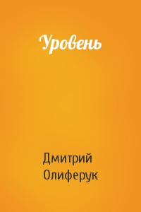 Уровень