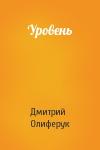 Дмитрий Олиферук - Уровень