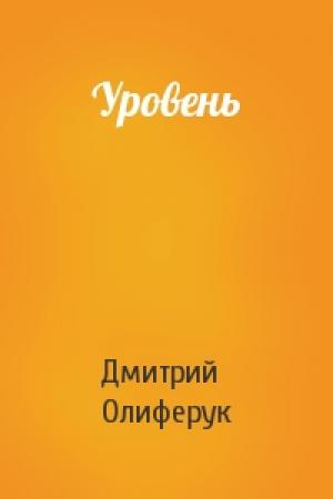 Обложка книги «Уровень» — Дмитрий Олиферук