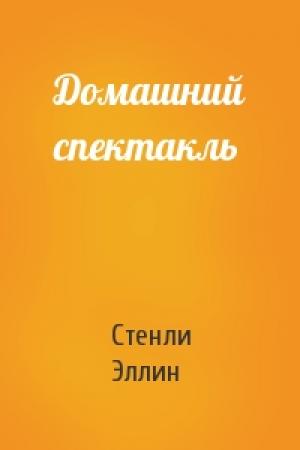 Обложка книги «Домашний спектакль» — Стенли Эллин