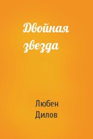 Обложка книги «Двойная звезда» — Любен Дилов