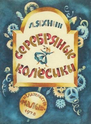 Обложка книги «Серебряные колесики» — Леонид Яхнин