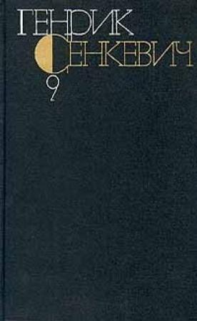 Обложка книги «Том 9» — Генрик Сенкевич