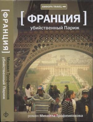 Обложка книги «Убийственный Париж» — Михаил Трофименков