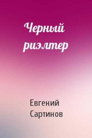 Обложка книги «Черный риэлтер» — Евгений Сартинов