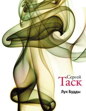 Обложка книги «Лук Будды (сборник)» — Сергей Таск