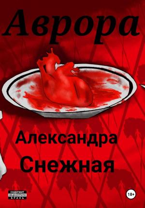 Обложка книги «Аврора» — Александра Снежная