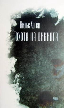 Обложка книги «Охота на викинга [роман]» — Нильс Хаген