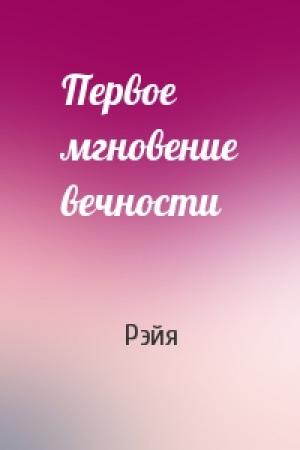 Обложка книги «Первое мгновение вечности» — Рэйя