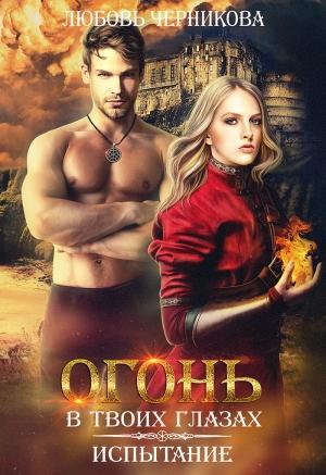 Обложка книги «Испытание» — Любовь Черникова
