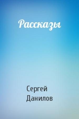 Обложка книги «Рассказы» — Сергей Данилов