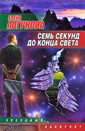 Обложка книги «Семь секунд до конца света» — Елена Логунова
