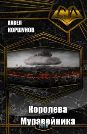 Обложка книги «Королева Муравейника (СИ)» — Павел Коршунов