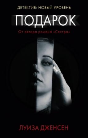 Обложка книги «Подарок» — Луиза Дженсен