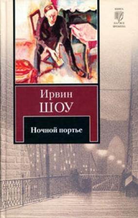 Обложка книги «Ночной портье» — Ирвин Шоу