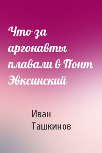 Что за аргонавты плавали в Понт Эвксинский