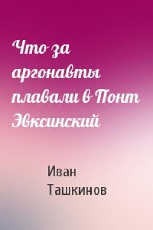 Обложка книги «Что за аргонавты плавали в Понт Эвксинский» — Иван Ташкинов