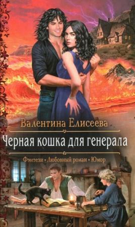 Обложка книги «Черная кошка для генерала» — Валентина Елисеева