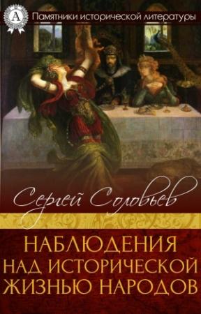 Обложка книги «Наблюдения над исторической жизнью народов» — Сергей Соловьев
