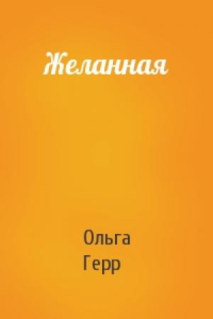 Обложка книги «Желанная» — Ольга Герр